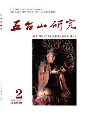 五台山研究杂志